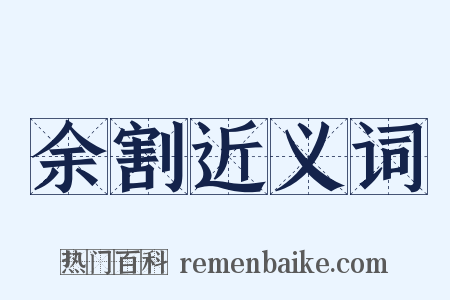 余割近义词是什么意思的图片